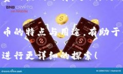 加密货币是近年来备受关注的金融创新，种类繁