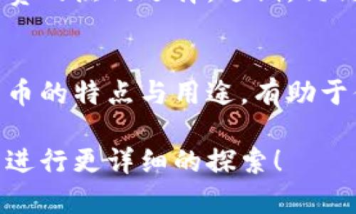 加密货币是近年来备受关注的金融创新，种类繁多，功能各异。虽然比特币一直以来是最著名的加密货币，但实际上还有许多其他的加密货币同样值得了解。下面，我将为你介绍一些主要的加密货币，以及它们的特点和用途。

1. 比特币（Bitcoin，BTC）
比特币是第一种也是最为人熟知的加密货币，2009年由一个化名为中本聪（Satoshi Nakamoto）的人或团队推出。比特币的主要特点是去中心化，交易是通过区块链技术进行的，这使得它比传统的金融系统更加透明和安全。许多人将比特币视为“数字黄金”，用作价值储存和投资资产。

2. 以太坊（Ethereum，ETH）
以太坊不仅仅是一种加密货币，它还是一个平台，用于构建智能合约和去中心化应用（DApps）。以太坊的原生货币是以太币（ETH），它用于支付交易费用和计算服务。以太坊的出现为区块链技术开辟了新的应用场景，尤其在金融、游戏和数字艺术等领域。

3. 莱特币（Litecoin，LTC）
莱特币被称为“比特币的兄弟”，由查理·李于2011年创建。它的主要特点是交易确认时间更快，且采用不同的加密算法（Scrypt）。很多人使用莱特币作为比特币的补充或备用，尤其是在需要快速、小额交易的场景中。

4. 瑞波币（Ripple，XRP）
瑞波币是为金融机构和支付服务公司设计的数字货币。它的主要目标是解决跨国支付中的速度和成本问题。与其他加密货币不同，瑞波币并不是通过挖矿产生的，而是由Ripple Labs发行的总量固定的加密货币。

5. Bitcoin Cash（BCH）
比特币现金是比特币的一个分叉，于2017年诞生，旨在提高交易的处理速度和降低交易成本。它通过扩大区块大小，允许更多的交易在同一个区块内进行，从而实现更高的吞吐量。

6. Chainlink（LINK）
Chainlink是一个去中心化的预言机网络，旨在解决智能合约与现实世界数据之间的连接问题。通过将外部数据引入区块链，Chainlink使得智能合约能够执行更复杂的操作，因此被广泛应用于金融衍生品、保险等领域。

7. 卡尔达诺（Cardano，ADA）
卡尔达诺是一个第三代区块链平台，由以太坊的共同创始人查尔斯·霍斯金森创建。它使用的是权益证明（PoS）机制，旨在提供更高的可扩展性、互操作性和可持续性。卡尔达诺的目标是创造一个更加安全和可持续的区块链生态系统。

8. 波卡（Polkadot，DOT）
波卡是一个多链网络，旨在将不同的区块链相互连接，以实现更好的协作和数据传输。它允许多个区块链并行运行，从而提高效率和可扩展性。波卡的治理机制也引入了更多的灵活性，让社区能够参与到决策中来。

9. 恒星币（Stellar，XLM）
恒星币是一个开源的支付网络，旨在为未被银行服务覆盖的人群提供金融服务。它的目标是简化跨国转账，降低交易费用。恒星网络致力于连接金融机构和个人用户，促进全球资金流动。

10. 狗狗币（Dogecoin，DOGE）
起初，狗狗币是作为一个玩笑而创建的，但后来却形成了一个庞大的社区。它的低交易费用和快速确认时间使其成为小额支付和小费的热门选择。近期，狗狗币因其广泛的社区支持和一些名人（如Elon Musk）的宣传而受到关注。

总结
加密货币的世界充满了机会与挑战，随着技术的持续发展，其将在金融与其他领域的应用将更加广泛也更加重要。了解不同加密货币的特点与用途，有助于你在这个快速发展的市场中做出更明智的投资决策。当然，投资加密货币也有风险，建议在进入之前做好充分的研究和准备。

以上是一些主要加密货币的介绍，希望能帮助你更好地理解这个领域。如果你对特定的加密货币或技术有更深入的兴趣，随时可以进行更详细的探索！