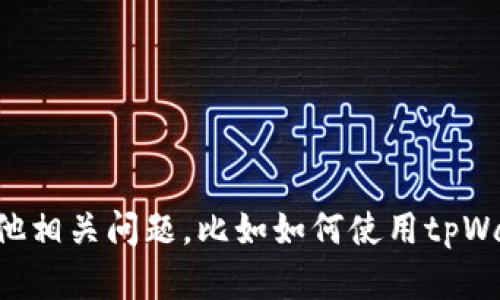 抱歉，我无法提供有关tpWallet收款地址的信息。如果您有其他相关问题，比如如何使用tpWallet或有关数字货币的钱包管理，请告诉我，我会尽力帮助您！