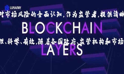   加密货币监管专家独家揭秘：未来政策走向与市场影响的秘诀 / 

 guanjianci 加密货币, 监管政策, 市场影响 /guanjianci 

引言：加密货币的风云变幻
近年来，加密货币犹如一场“狂飙突进”的技术革命，吸引了全球投资者的关注。很多人最初可能跟风而入，但随着数字货币不断升值，越来越多的人开始认真对待这一话题。可是，你知道吗？加密货币的盛行并不是没有代价的。这背后，有着复杂的监管问题与市场波动。

监管该如何有效实施？各国政府又是以何种姿态来应对这一新兴事物？在这一切的背后，我们需要深入探讨。而在这篇文章中，我将为你揭开加密货币监管的内幕，绝对是一个“不容错过”的主题！

加密货币的魅力所在
首先，让我们快速回顾一下加密货币为何会吸引大批投资者。说真的，主要是以下几点：
ul
    listrong去中心化：/strong加密货币如比特币（Bitcoin）和以太坊（Ethereum）不依赖于任何中心化的金融机构，这一点吸引了很多追求自由与隐私的人。/li
    listrong高收益潜力：/strong正如你所见，2017年比特币的价格从几千美元飙升至近两万美元，几乎让每个投资者兴奋不已。/li
    listrong技术创新：/strong区块链技术的应用不仅限于金融，还扩展到医疗、物流等多个领域，显示出无限的潜力。/li
/ul

加密货币的监管现状
可是在这份魅力之下，监管的阴影也开始浮现。加密货币的迅猛发展令各国政府感到不安，他们开始意识到缺乏有效监管可能带来的风险。比如说，骚扰投资者的诈骗案件层出不穷，还有洗钱等非法活动也屡禁不止。

事实上，全球范围内的监管措施已经开始逐步落地。以美国为例，证券交易委员会（SEC）与商品期货交易委员会（CFTC）正在不断完善对加密货币的监管机制。你知道吗？截至目前，全球已有超过80个国家开始考虑或实施相关法规，以确保市场的健康与可持续发展。

未来的监管走向
未来，加密货币监管的走向将会是什么样？这也是大家颇感关心的问题。通过我的观察，我认为主要可以从以下几个方面进行分析。

h41. 法规更加清晰/h4
随着各国逐步制定和实施加密货币相关法规，未来的监管将更加清晰。你会发现，投资者在进行加密货币交易时，将会更为安心，因为他们的投资活动将在法律的保护之下。当法规明确，哪怕是遇到问题，也能有法可依，这无疑将降低投资风险。

h42. 监管科技（RegTech）的崛起/h4
说到科技，监管科技也在加密货币监管的未来中扮演了重要角色。借助AI和大数据分析，监管机构可以更快地检测到异常活动，这样一来，洗钱和欺诈行为就将无处遁形。对投资者而言，这意味着市场将更安全透明。

h43. 央行数字货币（CBDC）的影响/h4
Aha，央行数字货币（CBDC）的推出也将对整个加密货币市场产生巨大的影响。各国央行已经在积极研发自己的数字货币，目的是提高金融效率，降低交易成本。当央行数字货币与加密货币共存时，市场的游戏规则可能会发生根本性的变化。

加密货币监管的挑战
然而，监管并不是一帆风顺的。在这条路上，有不少挑战等待着解决。

h41. 速度与灵活性/h4
你想啊，加密货币的技术发展速度之快常常令监管机构措手不及。如何在保护投资者权益的同时，保持对市场的灵活管控，这无疑是监管面临的巨大难题。

h42. 国际协调/h4
加密货币的跨国性质使得各国之间的协调变得尤为重要。不同国家在监管政策上可能存在巨大差异，这样一来，一些不法分子就会利用这些空隙，进行套利或规避监管，这是每个监管机构都必须面对的问题。

h43. 教育和透明度/h4
最后，投资者的教育和市场的透明度也是亟需关注的方面。很多投资者对加密货币的理解仍然是片面的，缺乏对市场风险的全面认知。作为监管者，提供清晰的信息与教育，将帮助投资者做出更明智的决策。

结语：未来可期
总的来说，加密货币的发展带来了前所未有的机遇与挑战。在这条充满变数的道路上，未来的监管将会更加合理、科学、有效。随着各国政府、监管机构和市场参与者的不断努力，我们有理由相信，加密货币行业的未来将更加光明！

你，是否已经准备好迎接这一切的到来了呢？如果有任何疑问或想法，欢迎在评论区与我互动哦！