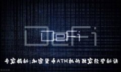 专家揭秘：加密货币ATM机的独家经营秘诀