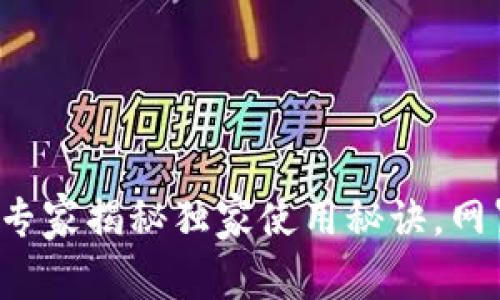 比特TPWallet评测：专家揭秘独家使用秘诀，网罗你需要知道的一切