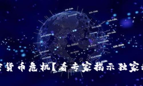 加密货币危机？看专家揭示独家秘诀