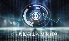 t p钱包闪兑几分钟到账