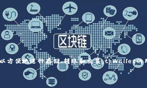 是的，tpWallet是一款区块链数字钱包，旨在为用户提供安全、便捷的数字资产管理服务。它支持多种主流的加密货币和代币，用户可以方便地进行存储、转账和交易。tpWallet的用户界面友好，并且通常会集成去中心化应用（DApp）功能，使得用户不仅可以管理自己的数字资产，还可以参与到各种区块链项目中。

如果你想了解更多关于tpWallet的具体功能、优势和使用方法，请告诉我，我会为你提供更详细的信息。