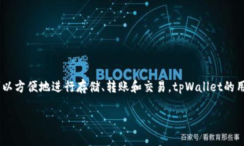 是的，tpWallet是一款区块链数字钱包，旨在为用户提供安全、便捷的数字资产管理服务。它支持多种主流的加密货币和代币，用户可以方便地进行存储、转账和交易。tpWallet的用户界面友好，并且通常会集成去中心化应用（DApp）功能，使得用户不仅可以管理自己的数字资产，还可以参与到各种区块链项目中。

如果你想了解更多关于tpWallet的具体功能、优势和使用方法，请告诉我，我会为你提供更详细的信息。