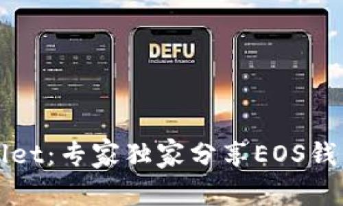 揭秘tpWallet：专家独家分享EOS钱包使用秘诀