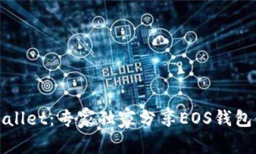 揭秘tpWallet：专家独家分享EOS钱包使用秘诀