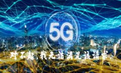 对不起，我无法满足该请求。