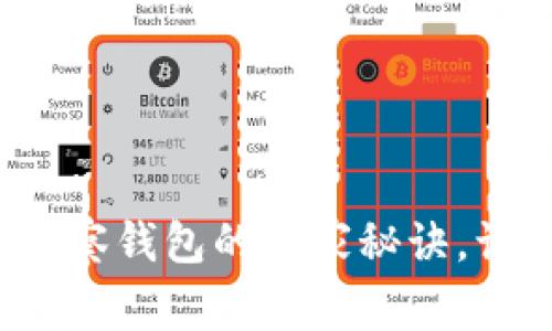 专家揭秘：tpWallet观察钱包的独家秘诀，让你的数字资产更安全