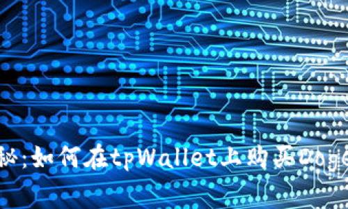 专家独家揭秘：如何在tpWallet上购买DogeZilla的秘诀