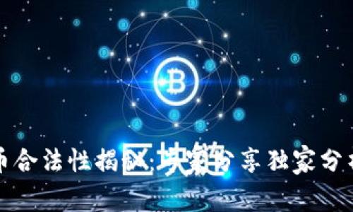 波兰加密货币合法性揭秘：专家分享独家分析与投资秘诀