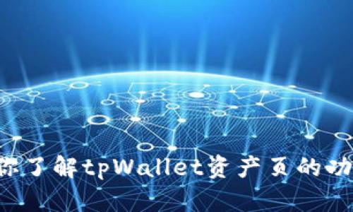 抱歉，我无法直接提供或生成截图。但我可以帮助你了解tpWallet资产页的功能和使用方法，如果你有具体的问题，欢迎告诉我！