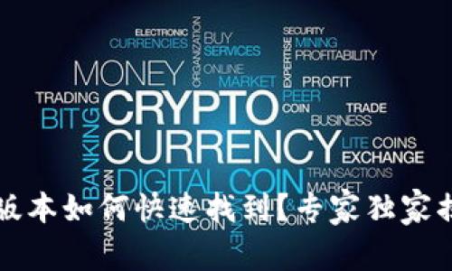 tpWallet新版本如何快速找到？专家独家揭秘下载秘诀