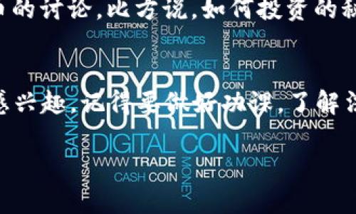 对于购买加密货币的合法性以及相关政策，很多人可能会感到困惑。随着比特币、以太坊等加密货币的兴起，越来越多的人加入了这个市场。有人可能听说过“买加密货币违法了”的传闻，今天我们就来聊聊这个话题，看看购买加密货币究竟是否违法。

1. 加密货币的法律地位
首先，了解加密货币的法律地位是关键。绝大多数国家，目前并没有明文禁止购买加密货币。相反，在一些国家，比如美国、日本等地，法律上对加密货币的购买和交易是受到监管的。这意味着，只要你在法律框架内进行交易，购买加密货币就是合法的。

2. 法律监管与合规
不过，虽然购买加密货币从本质上是合法的，但这并不意味着你可以随意操作。比如，在大部分地区，交易所需要获得相关的营业执照，并要遵循反洗钱等法规。你如果通过不合规的平台交易，那么有可能会触犯法律，这是要注意的。

3. 加密货币与税收
在很多国家，购买加密货币后，如果你在未来出售获得盈利，那么这些盈利是要交税的。在美国，任何资本资产的增值都需要报税，当然加密货币也不例外。因此，记得要保留好你的交易记录，以便于将来报税。

4. 风险与警惕
说真的，投资加密货币是有风险的。这不仅仅是法律方面的风险，还有市场波动的风险。随着市场的发展，加密货币的价值时常剧烈波动。你需要根据自己的风险承受能力做出决策。购买前务必要做好研究，了解自己想要投资的项目。

5. 加密货币的前景与未来
对于加密货币的未来，很多人都有不同的看法。一方面，加密货币为我们提供了去中心化、匿名的特性，另一面，监管加强也成为趋势。你是希望在这个领域探索可能性，还是选择观望？你都应该清楚自己的立场。

6. 购买加密货币的流程
那么，怎样才能顺利地购买到加密货币呢？这个过程其实并不复杂，不过还是分享一些小诀窍，让你更顺利。
ul
    li选择合适的平台：选择一个受到监管、声誉良好的交易所，比如Coinbase、Binance等。/li
    li进行身份认证：大部分交易所都要求用户进行身份验证，确保合规性，这一步是必要的。/li
    li选择适合的支付方式：无论是信用卡、借记卡还是银行转账，选择一个你觉得最方便的方式。/li
    li安全存储你的资产：别忘了，安全是第一位的，建议使用硬件钱包存储加密货币。/li
/ul

7. 案例分析
还有很多国家和地区在积极制定相关政策，比如中国就明确询问过一些加密货币的交易平台，想要明确它们的合法性。这可能会对未来的市场产生影响，但绝大多数情况下，购买加密货币仍然是合法的。

8. 媒体与社群的影响
媒体和社群在加密货币风潮中，起到了一定的推动作用。社交网络、YouTube等平台上面，有很多关于加密货币的讨论，比方说，如何投资的秘诀、市场走势分析等。但是也要小心，各种虚假信息和骗局随处可见，你可得擦亮眼睛，谨防上当。

总结
总的来说，购买加密货币在许多国家是合法的，但这个行业还是存在很多不确定性。所以，如果你对这个领域感兴趣，记得要做好功课，了解法律法规，尽量挑战风险。“说真的”，投资还是有风险的，理性投资才能让你在这个波动的市场中走得更远。

通过上述介绍，希望能为你解答关于购买加密货币是否合法的疑惑。如果你有其他问题，随时欢迎提问哦！