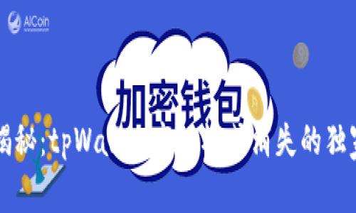 专家揭秘：tpWallet高级模式消失的独家秘诀