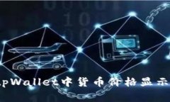 专家揭秘：tpWallet中货币价格显示的独家秘诀