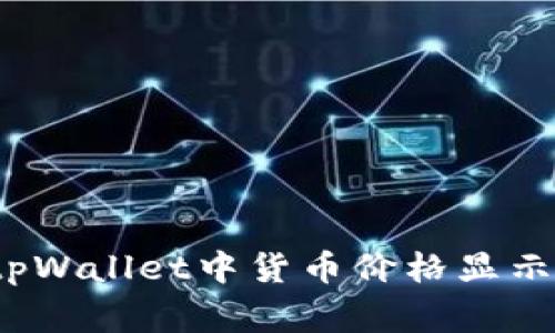 专家揭秘：tpWallet中货币价格显示的独家秘诀