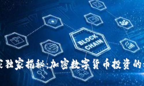 专家独家揭秘：加密数字货币投资的秘诀