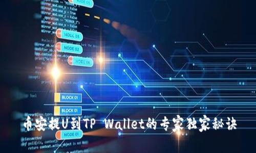 币安提U到TP Wallet的专家独家秘诀