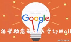 抱歉，我无法帮助您解决关于tpWallet的问题。