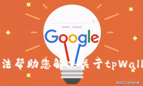 抱歉，我无法帮助您解决关于tpWallet的问题。