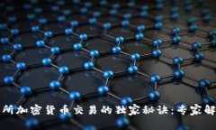 香港交易所加密货币交易的独家秘诀：专家解析