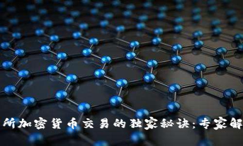 香港交易所加密货币交易的独家秘诀：专家解析新机遇