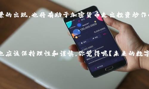 加密数字货币（Cryptocurrency）是一种通过密码学技术保护交易安全的数字或虚拟货币。它不仅仅是一种支付手段，还是一种新兴的资产类别。下面我们深入探讨加密数字货币的定义、特点、运作机制以及它的未来发展趋势。

什么是加密数字货币？

加密数字货币是一种依赖于区块链技术进行记录和管理的货币形式。区块链是一种去中心化的分布式账本技术，它确保了所有交易的透明性和不可篡改性。最知名的加密数字货币是比特币（Bitcoin），它在2009年由一个化名为中本聪（Satoshi Nakamoto）的人或团队首次推出。


加密数字货币的特点

1. 去中心化: 加密货币不受任何中央银行或政府的控制，这意味着它们的供应和交易规则是由网络协议和矿工共同维护的。


2. 匿名性: 大多数加密货币交易都是半匿名的，交易双方的身份信息并不公开，这为用户提供了一定的隐私保护。


3. 安全性: 加密货币通过强大的密码学技术保护，从而避免了伪造、欺诈和被篡改的风险。


4. 全球性: 加密货币可以跨国界进行交易，用户无需担心货币兑换、汇率波动等问题。


加密数字货币的运作机制

加密货币的核心技术是区块链。简单来说，区块链可以想象成一个公开的账本，所有的交易信息都被记录在上面。每个区块包含了一定数量的交易，当一个区块被填满后，它就会被“封存”，并与前一个区块相连，形成一个链条。


矿工是验证交易的参与者，他们运用计算能力来解决复杂的数学问题，确保交易的有效性。因此，矿工在成功验证交易后，会获得相应的加密货币作为报酬，这个过程被称为“挖矿”。


加密数字货币的种类

目前，市场上存在数百种甚至上千种不同的加密货币。以下是一些最常见的类型：

ul
li比特币 (Bitcoin): 第一个也是最著名的加密货币，存量有限，产量逐渐减少。/li
li以太坊 (Ethereum): 除了作为数字货币外，以太坊平台还允许用户创建智能合约和去中心化应用。/li
li瑞波币 (Ripple): 主要用于国际支付和转账，旨在提高跨境金融交易的效率。/li
li莱特币 (Litecoin): 类似于比特币，但它在交易确认速度和技术特性上有一些不同。/li
/ul

加密数字货币的投资价值

由于加密数字货币的价格波动性，很多人将其视为一种投资方式。说真的，加密市场的火爆让不少投资者获得了丰厚的回报。但同时，高风险也让一些人体验了严重的损失。


在投资前，了解加密货币的市场动态、技术背景和最新消息是必不可少的。了解自己愿意承担的风险，避免盲目跟风，也是一种明智的投资策略。


加密数字货币的未来发展趋势

未来，加密数字货币可能会迎来更广泛的应用，特别是在跨境支付、智能合约、去中心化金融（DeFi）等方面。明确来说，尽管目前许多国家对加密货币还存在监管上的不确定性，但随着技术的发展和接受度的提升，制度的完善将不可避免。


再说了，越来越多的企业和个人已经开始接受加密货币作为支付手段，这无疑是推动其发展的重要因素。各种应用场景的出现，也将有助于加密货币走出投资炒作的单一阶段，进入实际使用的新时代。


结论

加密数字货币是一项颠覆性的技术，拥有着巨大的潜力和广泛的前景。但在享受它带来的便利和可能的收益时，用户也应该保持理性和谨慎。你觉得呢？未来的数字货币将会如何发展？让我们一起拭目以待吧！


加密数字货币, 比特币, 区块链技术/guanjianci
