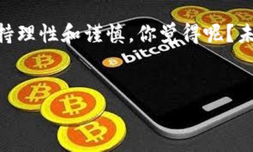 加密数字货币（Cryptocurrency）是一种通过密码学技术保护交易安全的数字或虚拟货币。它不仅仅是一种支付手段，还是一种新兴的资产类别。下面我们深入探讨加密数字货币的定义、特点、运作机制以及它的未来发展趋势。

什么是加密数字货币？

加密数字货币是一种依赖于区块链技术进行记录和管理的货币形式。区块链是一种去中心化的分布式账本技术，它确保了所有交易的透明性和不可篡改性。最知名的加密数字货币是比特币（Bitcoin），它在2009年由一个化名为中本聪（Satoshi Nakamoto）的人或团队首次推出。


加密数字货币的特点

1. 去中心化: 加密货币不受任何中央银行或政府的控制，这意味着它们的供应和交易规则是由网络协议和矿工共同维护的。


2. 匿名性: 大多数加密货币交易都是半匿名的，交易双方的身份信息并不公开，这为用户提供了一定的隐私保护。


3. 安全性: 加密货币通过强大的密码学技术保护，从而避免了伪造、欺诈和被篡改的风险。


4. 全球性: 加密货币可以跨国界进行交易，用户无需担心货币兑换、汇率波动等问题。


加密数字货币的运作机制

加密货币的核心技术是区块链。简单来说，区块链可以想象成一个公开的账本，所有的交易信息都被记录在上面。每个区块包含了一定数量的交易，当一个区块被填满后，它就会被“封存”，并与前一个区块相连，形成一个链条。


矿工是验证交易的参与者，他们运用计算能力来解决复杂的数学问题，确保交易的有效性。因此，矿工在成功验证交易后，会获得相应的加密货币作为报酬，这个过程被称为“挖矿”。


加密数字货币的种类

目前，市场上存在数百种甚至上千种不同的加密货币。以下是一些最常见的类型：

ul
li比特币 (Bitcoin): 第一个也是最著名的加密货币，存量有限，产量逐渐减少。/li
li以太坊 (Ethereum): 除了作为数字货币外，以太坊平台还允许用户创建智能合约和去中心化应用。/li
li瑞波币 (Ripple): 主要用于国际支付和转账，旨在提高跨境金融交易的效率。/li
li莱特币 (Litecoin): 类似于比特币，但它在交易确认速度和技术特性上有一些不同。/li
/ul

加密数字货币的投资价值

由于加密数字货币的价格波动性，很多人将其视为一种投资方式。说真的，加密市场的火爆让不少投资者获得了丰厚的回报。但同时，高风险也让一些人体验了严重的损失。


在投资前，了解加密货币的市场动态、技术背景和最新消息是必不可少的。了解自己愿意承担的风险，避免盲目跟风，也是一种明智的投资策略。


加密数字货币的未来发展趋势

未来，加密数字货币可能会迎来更广泛的应用，特别是在跨境支付、智能合约、去中心化金融（DeFi）等方面。明确来说，尽管目前许多国家对加密货币还存在监管上的不确定性，但随着技术的发展和接受度的提升，制度的完善将不可避免。


再说了，越来越多的企业和个人已经开始接受加密货币作为支付手段，这无疑是推动其发展的重要因素。各种应用场景的出现，也将有助于加密货币走出投资炒作的单一阶段，进入实际使用的新时代。


结论

加密数字货币是一项颠覆性的技术，拥有着巨大的潜力和广泛的前景。但在享受它带来的便利和可能的收益时，用户也应该保持理性和谨慎。你觉得呢？未来的数字货币将会如何发展？让我们一起拭目以待吧！


加密数字货币, 比特币, 区块链技术/guanjianci