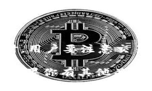 TP钱包（Trust Wallet）是一款非常受欢迎的多链钱包，支持多种加密货币的存储和交易。可以说，TP钱包在加密领域的地位逐渐上升，吸引了大量用户的关注。那么，TP钱包是否可以互转呢？这就需要我们来深入探讨一下。

什么是TP钱包？
TP钱包，通常被称为Trust Wallet，是由币安推出的一款轻便且易于使用的数字货币钱包。它支持多种区块链，如以太坊（Ethereum）、比特币（Bitcoin）、波场（Tron）等，用户可以在一个地方管理自己的多种数字资产。

TP钱包的主要功能
TP钱包不仅可以存储和转账数字货币，还具备以下几大功能：
ul
    listrong多链支持：/strong用户可以在不同的链上存储和交易资产，极大地方便了资产管理。/li
    listrongDApp浏览器：/strong内置的DApp浏览器允许用户访问各种分布式应用，方便进行DeFi、NFT等操作。/li
    listrong保证安全：/strong用户的私钥存储在本地，增强了安全性。/li
/ul

TP钱包之间的转账
说到TP钱包是否可以互转，其实是可以的。不同用户可以通过TP钱包进行互相转账，但这里有一些需要注意的地方。
首先，如果你和你的朋友都有TP钱包，你们可以通过钱包内的“转账”功能直接互相转账数字货币。例如，你可以选择转账一定数量的以太坊或比特币，输入对方的钱包地址后确认即可完成转账。

各种资产转账的注意事项
不过，在进行转账时，有一些小细节需要关注哦：
ul
    listrong网络费用：/strong每次转账都会产生一定的交易费用，这个费用会根据当时网络的拥堵程度有所变化。/li
    listrong资产类型：/strong不同类型的资产转账时可能需要选择不同的网络。例如，以太坊的资产需要选择对应的ERC-20网络。/li
    listrong地址输入：/strong一定要仔细检查输入的钱包地址，任何一个小错误都可能导致资产的丢失。/li
/ul

TP钱包与其他钱包的互转
不仅仅是在TP钱包之间，TP钱包与其他类型的钱包之间也是可以互转的。比如，你可以将资金从TP钱包转到某个交易所的钱包，或者从其他钱包转回到TP钱包中。
但这里也有一些需要注意的点：
ul
    listrong不同钱包的支持：/strong并非所有钱包都支持所有类型的资产，因此在进行转账前最好先确认目标钱包的支持情况。/li
    listrong手续费：/strong转账时也会有网络手续费，这一点在加密货币交易中是不可避免的。/li
/ul

总结
总之，TP钱包无论是用于互相之间的转账，还是与其他钱包的转账，都是非常便捷的。不过在进行转账时，用户要注意交易费用、资产类型和钱包地址等相关信息，以确保资产安全。

希望这些分享能够帮助大家更好地理解TP钱包的转账功能，让你在数字货币的世界里更加游刃有余。如果你有其他关于TP钱包的问题，欢迎随时留言哦！