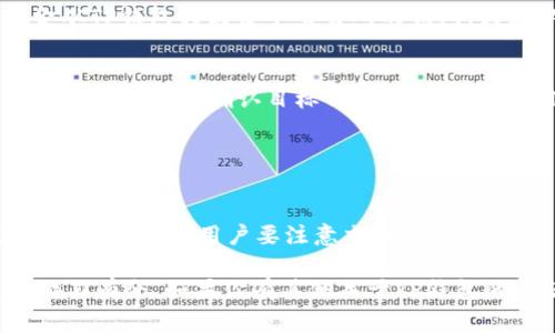 TP钱包（Trust Wallet）是一款非常受欢迎的多链钱包，支持多种加密货币的存储和交易。可以说，TP钱包在加密领域的地位逐渐上升，吸引了大量用户的关注。那么，TP钱包是否可以互转呢？这就需要我们来深入探讨一下。

什么是TP钱包？
TP钱包，通常被称为Trust Wallet，是由币安推出的一款轻便且易于使用的数字货币钱包。它支持多种区块链，如以太坊（Ethereum）、比特币（Bitcoin）、波场（Tron）等，用户可以在一个地方管理自己的多种数字资产。

TP钱包的主要功能
TP钱包不仅可以存储和转账数字货币，还具备以下几大功能：
ul
    listrong多链支持：/strong用户可以在不同的链上存储和交易资产，极大地方便了资产管理。/li
    listrongDApp浏览器：/strong内置的DApp浏览器允许用户访问各种分布式应用，方便进行DeFi、NFT等操作。/li
    listrong保证安全：/strong用户的私钥存储在本地，增强了安全性。/li
/ul

TP钱包之间的转账
说到TP钱包是否可以互转，其实是可以的。不同用户可以通过TP钱包进行互相转账，但这里有一些需要注意的地方。
首先，如果你和你的朋友都有TP钱包，你们可以通过钱包内的“转账”功能直接互相转账数字货币。例如，你可以选择转账一定数量的以太坊或比特币，输入对方的钱包地址后确认即可完成转账。

各种资产转账的注意事项
不过，在进行转账时，有一些小细节需要关注哦：
ul
    listrong网络费用：/strong每次转账都会产生一定的交易费用，这个费用会根据当时网络的拥堵程度有所变化。/li
    listrong资产类型：/strong不同类型的资产转账时可能需要选择不同的网络。例如，以太坊的资产需要选择对应的ERC-20网络。/li
    listrong地址输入：/strong一定要仔细检查输入的钱包地址，任何一个小错误都可能导致资产的丢失。/li
/ul

TP钱包与其他钱包的互转
不仅仅是在TP钱包之间，TP钱包与其他类型的钱包之间也是可以互转的。比如，你可以将资金从TP钱包转到某个交易所的钱包，或者从其他钱包转回到TP钱包中。
但这里也有一些需要注意的点：
ul
    listrong不同钱包的支持：/strong并非所有钱包都支持所有类型的资产，因此在进行转账前最好先确认目标钱包的支持情况。/li
    listrong手续费：/strong转账时也会有网络手续费，这一点在加密货币交易中是不可避免的。/li
/ul

总结
总之，TP钱包无论是用于互相之间的转账，还是与其他钱包的转账，都是非常便捷的。不过在进行转账时，用户要注意交易费用、资产类型和钱包地址等相关信息，以确保资产安全。

希望这些分享能够帮助大家更好地理解TP钱包的转账功能，让你在数字货币的世界里更加游刃有余。如果你有其他关于TP钱包的问题，欢迎随时留言哦！