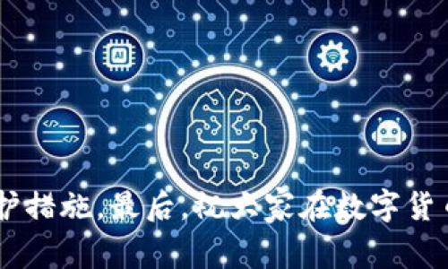 关于tpWallet和麦子钱包是否发生爆雷的消息，有很多人非常关心。以下我将从多个角度来分析这个问题，并为大家解答。

一、什么是tpWallet和麦子钱包？

首先，让我们简单了解一下tpWallet和麦子钱包。tpWallet是一款数字货币钱包，旨在为用户提供安全、便捷的数字资产管理服务。它支持多种主流的数字货币，让用户能够轻松地进行资产存储和交易。而麦子钱包同样是一个数字钱包，具有类似的功能，用户可以在这个平台上进行数字货币的存取和交易。

二、爆雷的概念

所谓的“爆雷”，在网贷和数字货币领域中意味着平台出现了严重的资金问题，无法按照诺言给用户提供相应的服务。这通常会导致用户资产的损失，甚至有可能引发更大规模的社会问题。因此，一旦有消息传出某个钱包或平台爆雷，相关用户就会非常紧张，纷纷寻找各种渠道确认消息的真伪。

三、最近的消息和传闻

关于tpWallet和麦子钱包的爆雷传闻，最近在社交媒体和币圈论坛中引起了广泛讨论。有用户反馈称，在进行钱包提现或转账时遭遇了问题，无法顺利完成交易。此外，一些用户提到他们的资产在平台上的显示出现了异常，甚至有些资产突然“消失”。

不过，这些问题并没有得到官方的明确回应，有关方面也没有发布任何关于爆雷的公告。许多投资者在此期间开始恐慌，一些人选择了迅速转移资金，以避免可能的损失。

四、分析“爆雷”现象的原因

在数字货币和区块链行业，由于缺乏充分的监管和透明度，平台的风险是相对较高的。如果tpWallet或麦子钱包真的面临资金链问题，可能的原因包括：
ul
    li市场波动：数字货币市场的剧烈波动会对平台造成压力，尤其是那些持有大量用户资产的交易所或钱包。/li
    li安全隐患：黑客攻击、系统漏洞等都可能导致平台的资金流失，进而影响用户使用体验。/li
    li管理问题：如果平台的管理团队没有良好的决策和风险把控能力，也可能导致资金问题。/li
/ul

五、如何判断消息的真伪？

在面对这样的传闻时，用户应该保持冷静，不要盲目跟风。以下是一些判断消息真伪的方法：
ul
    li查看官方消息：关注tpWallet和麦子钱包的官方微博、网站或Telegram频道，获取最新的信息和公告。/li
    li查阅用户反馈：在各大论坛和社交媒体上查看其他用户的反馈，虽然传言未必真实，但了解其他用户的经历能够帮助判断。/li
    li消除恐慌：及时对比不同渠道的信息，避免因恐慌而做出不理智的决策。/li
/ul

六、如何保护自己的数字资产？

不管tpWallet和麦子钱包的情况如何，保护自己的数字资产永远是用户最重要的任务。以下是一些实用的建议：
ul
    li多元化资产配置：不要把所有的资产集中在一个钱包或平台，适当分散投资可以降低风险。/li
    li定期备份：定期备份钱包数据，确保在出现意外情况时能够找回资产。/li
    li使用硬件钱包：对于长期持有的资产，可以考虑使用硬件钱包进行离线存储，提高安全性。/li
/ul

七、结论

综上所述，目前关于tpWallet和麦子钱包是否爆雷的消息并没有确凿的证据。用户应保持关注，理性看待各种消息，同时做好自身的资产保护措施。最后，祝大家在数字货币的世界中都能稳健前行，不被市场的波动所影响。说真的，投资虽然充满机遇，但永远要记得风险常伴。希望以上分析能够对大家有所帮助！