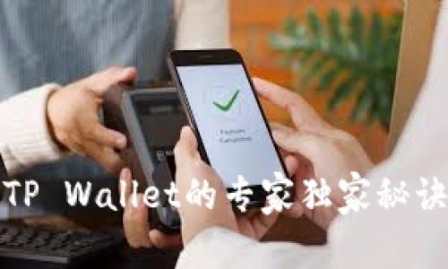 火币提USDT到TP Wallet的专家独家秘诀，轻松完成交易