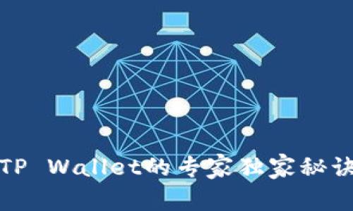 火币提USDT到TP Wallet的专家独家秘诀，轻松完成交易