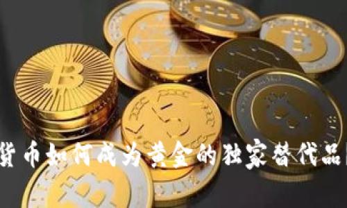 专家揭秘：加密货币如何成为黄金的独家替代品？揭秘投资秘诀！