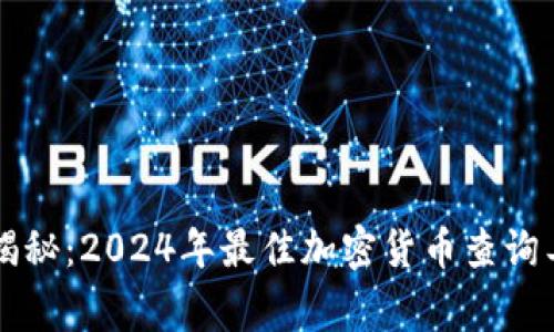 专家独家揭秘：2024年最佳加密货币查询工具的秘诀