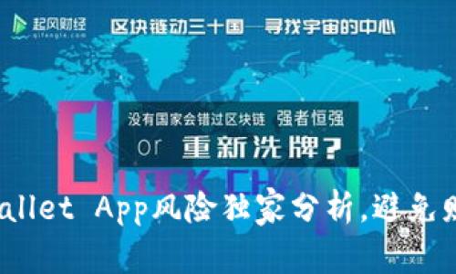 专家揭秘：tpWallet App风险独家分析，避免财务损失的秘诀