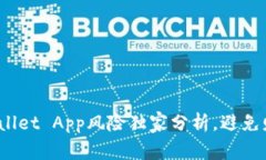 专家揭秘：tpWallet App风险独家分析，避免财务损