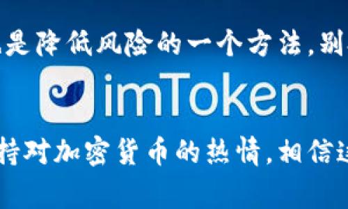 jiaoti专家揭秘：2023年非官方加密货币的独家秘诀/jiaoti
加密货币, 非官方, 投资策略/guanjianci

引言：非官方加密货币的崛起
嘿，朋友们！大家可能已经注意到了，最近加密货币的世界越来越火爆，尤其是那些非官方的数字货币。说真的，谁能想到一些小众的加密货币竟然能带来如此巨大的投资回报呢？这就像一场冒险游戏，有惊喜，也有风险。如果你也想知道如何在这个市场中找到宝藏，今天我就来和你聊聊非官方加密货币的一些独家秘诀。

什么是非官方加密货币？
首先，我们得搞清楚，什么是非官方加密货币。与比特币和以太坊等主流数字货币不同，非官方加密货币通常是那些没有强大开发团队或广泛应用的币种。这些货币可能是一个小团队或个人开发的，或者是短期的投机项目。
说到这里，可能有些朋友会问，为什么要关注这些非官方的币呢？简单点说，它们的价值可能会因为需求的增加而大幅升值，当然这通常伴随着更大的风险。不过，风险和机遇本来就是相对的，你做好功课，并掌握一些秘诀，就能在这个市场中游刃有余。

非官方加密货币的魅力
你可能会问，这些非官方的加密货币有什么魅力呢？首先，它们通常价格较低，这让很多小投资者能够轻松入局。此外，这些币种很多时候还会有创新的理念和技术。例如，有些可能是为了满足特定社区的需求，或者针对某个特定行业进行。
再者，它们的流动性通常比较大，尤其是那些刚上线不久的项目。虽然这样容易出现价格波动，但对于懂得把握时机的投资者来说，绝对是一种赚钱的方式。

如何找到有潜力的非官方加密货币？
接下来，我们进入今天的重点：如何找到那些值得投资的非官方加密货币。这里有几个小秘诀分享给大家。

秘诀一：研究团队背景
在我看来，投资的第一步就是要了解项目背后的团队。看看他们的背景、开发经验和过往项目。一个有经验的团队通常会更可靠，反之，那些没有实质性背景的项目就要保持警惕了。
同时，关注团队在社交媒体上的表现，看看他们如何与社区互动，毕竟一个活跃的开发团队更有可能在未来推动项目的进展和迭代。

秘诀二：了解投资社区
另外，了解这个项目的投资社区也是一个非常重要的环节。去一些知名的加密货币论坛或者社交媒体上看看，大家对这个项目的评价和讨论如何？如果社区氛围好，互相支持且积极参与项目发展，说明这个币种的潜力还是很大的。
当然，有些项目可能会存在“水军”现象，这时候就得具备一定的辨别能力。多看几种观点，才能更全面地评估。

秘诀三：关注市场动态
有一句话说得好，“潮水退去，才知道谁在裸泳。”投资非官方加密货币时，市场的动态变化非常重要。比如说，某个项目有了合作伙伴或者完成了一轮融资，这都是看涨信号。同时，监管政策的变化也是我们不能忽视的因素，很多时候这些变化会直接影响币价。
打开一些行业报告，关注市场趋势，尤其是那些可能影响整个行业的重大新闻，这些信息会帮助你做出更明智的投资决策。

秘诀四：技术分析与基本面分析结合
咱们在投资过程中不能光看技术分析或基本面分析，而是要把两者结合起来。如果你是技术分析的爱好者，可以通过图形走势来寻找进出的时机。不过，从根本上来说，还是得了解项目的基本面，看看它的市场需求、竞争对手、解决方案等多方面。
假设你分析出来一个看涨的技术形态，但如果这个项目根本没有用户需求，那么即使价格上涨，也可能会因为缺乏支持而迅速回跌。因此，综合考虑才能提高你的投资成功率。

风险把控，不可忽视
说到这里，咱们必然要谈到风险把控的问题。投资非官方加密货币高风险，高收益也伴随高风险。一定要量入为出，避免过度投入。此外，分散投资也是降低风险的一个方法，别把鸡蛋放在同一个篮子里。可以选择几个不同的项目，这样就算有一个项目表现不佳，其他项目依然能为你带来收益。

总结：投资需谨慎，保持热情
最后，我想说的是，投资非官方加密货币并不是一件可随意而为的事情，毕竟这个市场变化快，要随时保持敏锐的触觉和理性的分析。同时，也要保持对加密货币的热情，相信这个领域将给我们带来更多的可能。希望今天分享的这些秘诀能对你有所帮助，祝你在加密货币投资中，能找到属于你的小宝藏！