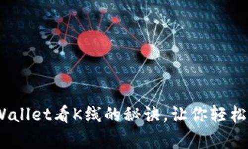 专家独家揭秘：tpWallet看K线的秘诀，让你轻松掌握数字货币市场
