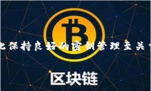 tpWallet被多签的含义主要涉及到数字资产管理中的一个安全措施，通常与区块链技术和加密货币的使用相关。多签（Multi-Signature），顾名思义，就是需要多个密钥来批准一笔交易。这种方式可增加资金安全性，防止因为单一密钥的泄露而导致资产被盗。

以下是对tpWallet被多签的详细解释，以及它的操作过程、优缺点，以及一些实际应用场景。

什么是tpWallet?
tpWallet是一款数字资产钱包，支持存储和管理多种加密货币。它的核心功能包括安全存储、转账、交易历史记录等。随着数字货币的普及，钱包的安全性变得愈发重要，tpWallet采用多种技术手段来确保用户资产的安全，其中就包括多签机制。

多签的工作原理
多签钱包需要多个私钥来创建和验证交易。具体来说，这意味着在发起一笔交易之前，用户需要获得多个密钥的签名。例如，一个典型的多签钱包可能设置为“2/3”，这意味着在三把钥匙中，必须有两把钥匙完成签名才能执行交易。

tpWallet中的多签功能
在tpWallet中，多签功能可以增强钱包的安全性，尤其是在团队资产管理或大型交易的场景中。用户可以通过设置多签规则，来防止单一用户的行为对资产产生不可逆转的影响。比如奖励团队协作，同时减少单点故障带来的风险。

多签的优势
1. **增强安全性**: 拥有多个签名的需求，降低了单一密钥被盗的风险。
2. **防止内部欺诈**: 在团队或公司管理资金时，多签机制可以有效防止某个用户滥用权限。
3. **灵活性**: 用户可以根据自己需要，设定不同的签名要求，适应不同的使用场景。

多签的劣势
虽然多签有很多优势，但也并非完美无缺：
1. **使用复杂性**: 对于普通用户来说，多签钱包的设置和操作可能较为复杂，需要一定的技术知识。
2. **时间延迟**: 签名过程需要多个私钥参与，可能导致交易处理时间延长。
3. **管理困难**: 多个密钥的管理需要良好的组织和协调，一旦某个密钥丢失或损坏，可能会影响整个资金的访问。

实际应用场景
多签机制在以下几种情况下尤为适用：
1. **公司财务**: 在公司进行投资或日常支出时，设定多签规则可以有效防止单一员工滥用资金。
2. **合伙人投资**: 在合资企业中，各方投资者可以设置多签，确保所有投资者都同意后，才能进行资金的转移。
3. **慈善基金**: 在管理慈善基金时，可以要求多个信任的人共同签名以确保资金被合理和透明地使用。

如何在tpWallet中设置多签?
设置多签钱包的具体步骤可能因版本而异，但一般流程如下：
1. **创建钱包**: 首先，在tpWallet应用中创建新的钱包，并选择多签选项。
2. **设定参与者**: 添加参与签名的用户，包括他们的公钥。
3. **设置签名规则**: 根据需要设置签名的数量要求，例如“2/3”或“3/5”。
4. **保存并备份**: 确保所有私钥的安全存储，定期备份避免丢失。

小结
总的来说，tpWallet的多签功能为用户提供了更高的安全性和灵活性。在管理数字资产时，了解多签的运作原理和应用场景，将帮助用户更好地保护自己的财富。虽然多签确实在使用和管理上有一定复杂性，但在安全性提升的背景下，这些都是值得的。如果你对资产安全有着更高的要求，可以考虑在tpWallet中使用多签功能，为你的数字资产保驾护航。

常见问题解答
strong1. 我可以在tpWallet中使用哪些加密货币进行多签?/strongbrtpWallet通常支持多种主流加密货币，但具体支持的币种请查看官方资料。
strong2. 多签钱包需要支付额外的费用吗?/strongbr实施多签机制可能会对交易手续费有所影响，但具体费用取决于网络条件和tpWallet的收费政策。
strong3. 如果我丢失了一把密钥，我的资产会受到影响吗?/strongbr这取决于你的多签设置。如果丢失的密钥符合所需签名数量，可能会导致无法执行交易，因此保持良好的密钥管理至关重要。

这样的内容将帮助用户更好地理解tpWallet的多签相关信息，同时也能引导他们如何自己的数字资产管理。希望以上信息对你有帮助！