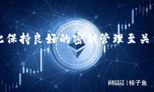 tpWallet被多签的含义主要涉及到数字资产管理中的一个安全措施，通常与区块链技术和加密货币的使用相关。多签（Multi-Signature），顾名思义，就是需要多个密钥来批准一笔交易。这种方式可增加资金安全性，防止因为单一密钥的泄露而导致资产被盗。

以下是对tpWallet被多签的详细解释，以及它的操作过程、优缺点，以及一些实际应用场景。

什么是tpWallet?
tpWallet是一款数字资产钱包，支持存储和管理多种加密货币。它的核心功能包括安全存储、转账、交易历史记录等。随着数字货币的普及，钱包的安全性变得愈发重要，tpWallet采用多种技术手段来确保用户资产的安全，其中就包括多签机制。

多签的工作原理
多签钱包需要多个私钥来创建和验证交易。具体来说，这意味着在发起一笔交易之前，用户需要获得多个密钥的签名。例如，一个典型的多签钱包可能设置为“2/3”，这意味着在三把钥匙中，必须有两把钥匙完成签名才能执行交易。

tpWallet中的多签功能
在tpWallet中，多签功能可以增强钱包的安全性，尤其是在团队资产管理或大型交易的场景中。用户可以通过设置多签规则，来防止单一用户的行为对资产产生不可逆转的影响。比如奖励团队协作，同时减少单点故障带来的风险。

多签的优势
1. **增强安全性**: 拥有多个签名的需求，降低了单一密钥被盗的风险。
2. **防止内部欺诈**: 在团队或公司管理资金时，多签机制可以有效防止某个用户滥用权限。
3. **灵活性**: 用户可以根据自己需要，设定不同的签名要求，适应不同的使用场景。

多签的劣势
虽然多签有很多优势，但也并非完美无缺：
1. **使用复杂性**: 对于普通用户来说，多签钱包的设置和操作可能较为复杂，需要一定的技术知识。
2. **时间延迟**: 签名过程需要多个私钥参与，可能导致交易处理时间延长。
3. **管理困难**: 多个密钥的管理需要良好的组织和协调，一旦某个密钥丢失或损坏，可能会影响整个资金的访问。

实际应用场景
多签机制在以下几种情况下尤为适用：
1. **公司财务**: 在公司进行投资或日常支出时，设定多签规则可以有效防止单一员工滥用资金。
2. **合伙人投资**: 在合资企业中，各方投资者可以设置多签，确保所有投资者都同意后，才能进行资金的转移。
3. **慈善基金**: 在管理慈善基金时，可以要求多个信任的人共同签名以确保资金被合理和透明地使用。

如何在tpWallet中设置多签?
设置多签钱包的具体步骤可能因版本而异，但一般流程如下：
1. **创建钱包**: 首先，在tpWallet应用中创建新的钱包，并选择多签选项。
2. **设定参与者**: 添加参与签名的用户，包括他们的公钥。
3. **设置签名规则**: 根据需要设置签名的数量要求，例如“2/3”或“3/5”。
4. **保存并备份**: 确保所有私钥的安全存储，定期备份避免丢失。

小结
总的来说，tpWallet的多签功能为用户提供了更高的安全性和灵活性。在管理数字资产时，了解多签的运作原理和应用场景，将帮助用户更好地保护自己的财富。虽然多签确实在使用和管理上有一定复杂性，但在安全性提升的背景下，这些都是值得的。如果你对资产安全有着更高的要求，可以考虑在tpWallet中使用多签功能，为你的数字资产保驾护航。

常见问题解答
strong1. 我可以在tpWallet中使用哪些加密货币进行多签?/strongbrtpWallet通常支持多种主流加密货币，但具体支持的币种请查看官方资料。
strong2. 多签钱包需要支付额外的费用吗?/strongbr实施多签机制可能会对交易手续费有所影响，但具体费用取决于网络条件和tpWallet的收费政策。
strong3. 如果我丢失了一把密钥，我的资产会受到影响吗?/strongbr这取决于你的多签设置。如果丢失的密钥符合所需签名数量，可能会导致无法执行交易，因此保持良好的密钥管理至关重要。

这样的内容将帮助用户更好地理解tpWallet的多签相关信息，同时也能引导他们如何自己的数字资产管理。希望以上信息对你有帮助！