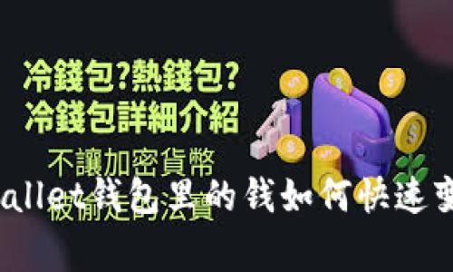 专家揭秘：tpWallet钱包里的钱如何快速变现的独家秘诀