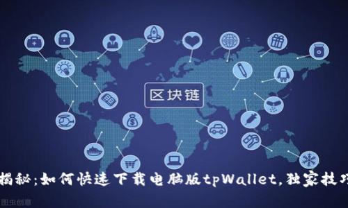 专家揭秘：如何快速下载电脑版tpWallet，独家技巧分享