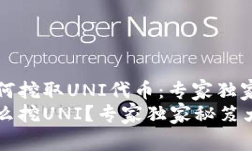 TP钱包如何挖取UNI代币：专家独家揭秘秘诀
TP钱包怎么挖UNI？专家独家秘笈大公开！