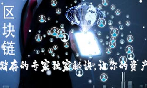 加密货币储存的专家独家秘诀，让你的资产安全无忧