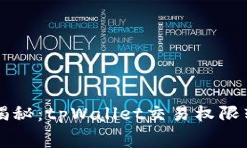 专家独家揭秘：tpWallet交易权限转移的秘诀