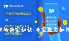 美国加密货币处理的独家秘诀：专家教你如何合