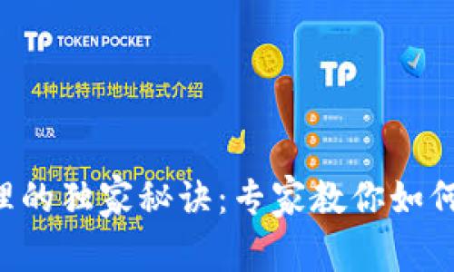 美国加密货币处理的独家秘诀：专家教你如何合规管理和投资！